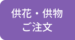 供花・供物 ご注文