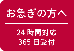 お急ぎの方へ